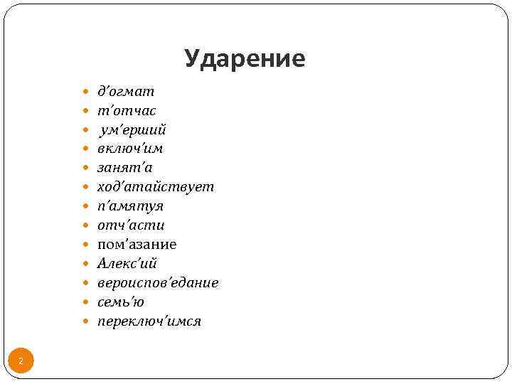 Ударение 2 д’огмат т’отчас ум’ерший включ’им занят’а ход’атайствует п’амятуя отч’асти пом’азание Алекс’ий вероиспов’едание семь’ю