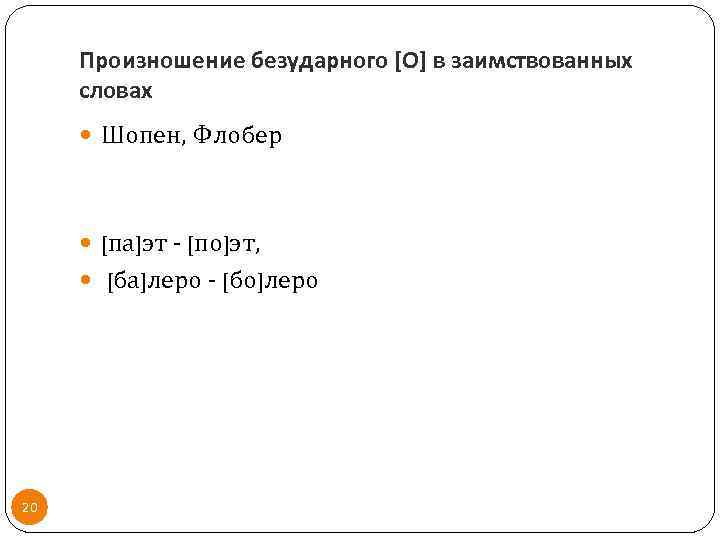 Произношение безударного [О] в заимствованных словах Шопен, Флобер [па]эт - [по]эт, [ба]леро - [бо]леро