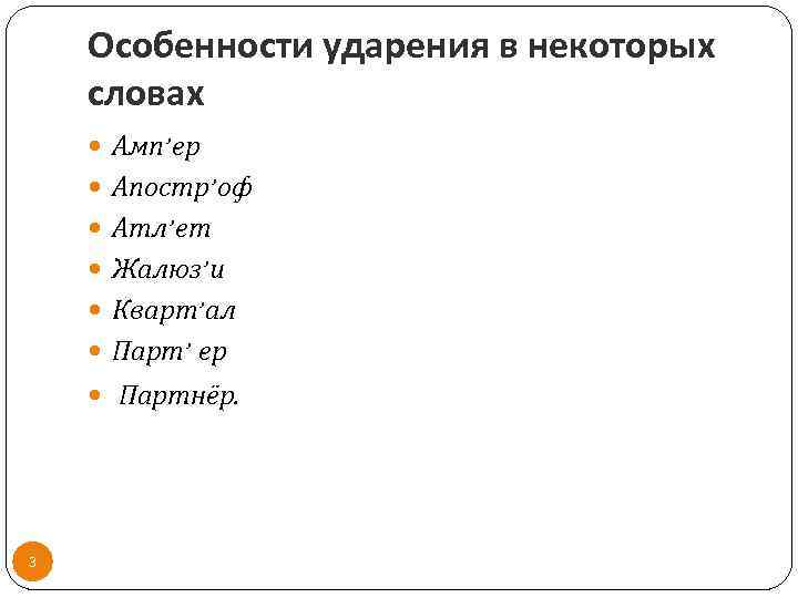 Особенности ударения в некоторых словах Амп’ер Апостр’оф Атл’ет Жалюз’и Кварт’ал Парт’ ер Партнёр. 3