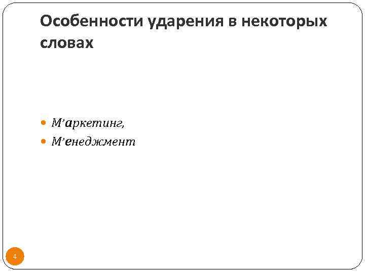 Особенности ударения в некоторых словах М’аркетинг, М’енеджмент 4 