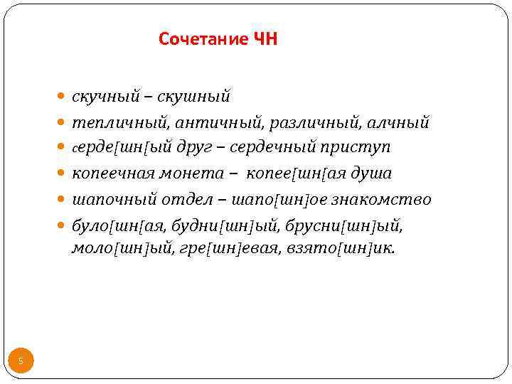 Сочетание ЧН скучный – скушный тепличный, античный, различный, алчный cерде[шн[ый друг – сердечный приступ