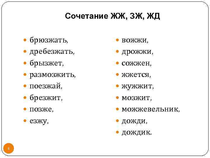 Сочетание ЖЖ, ЗЖ, ЖД брюзжать, вожжи, дребезжать, дрожжи, брызжет, сожжен, размозжить, жжется, поезжай, жужжит,