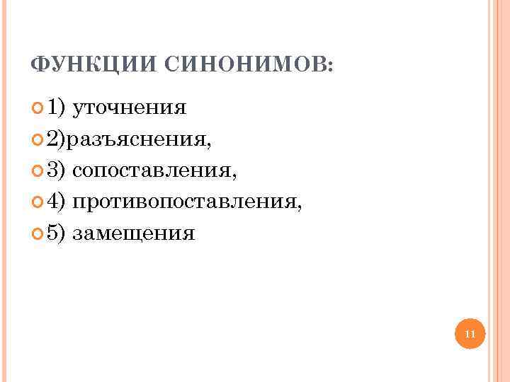 ФУНКЦИИ СИНОНИМОВ: 1) уточнения 2)разъяснения, 3) сопоставления, 4) противопоставления, 5) замещения 11 