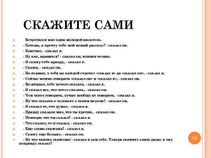 СКАЖИТЕ САМИ Встретился мне один молодой писатель. - Хочешь, я прочту тебе мой