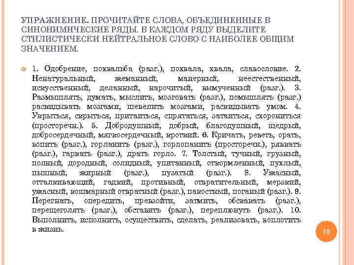УПРАЖНЕНИЕ. ПРОЧИТАЙТЕ СЛОВА, ОБЪЕДИНЕННЫЕ В СИНОНИМИЧЕСКИЕ РЯДЫ. В КАЖДОМ РЯДУ ВЫДЕЛИТЕ СТИЛИСТИЧЕСКИ НЕЙТРАЛЬНОЕ СЛОВО