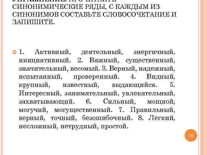 УПРАЖНЕНИЕ. ПРОЧИТАЙТЕ СИНОНИМИЧЕСКИЕ РЯДЫ, С КАЖДЫМ ИЗ СИНОНИМОВ СОСТАВЬТЕ СЛОВОСОЧЕТАНИЕ И ЗАПИШИТЕ. 1. Активный,