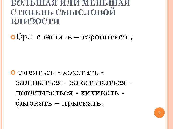 БОЛЬШАЯ ИЛИ МЕНЬШАЯ СТЕПЕНЬ СМЫСЛОВОЙ БЛИЗОСТИ Ср. : спешить – торопиться ; смеяться -