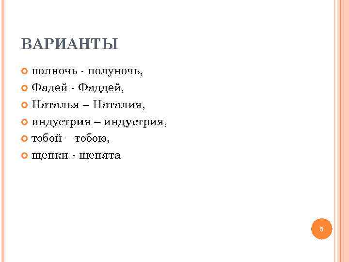 ВАРИАНТЫ полночь - полуночь, Фадей - Фаддей, Наталья – Наталия, индустрия – индустрия, тобой
