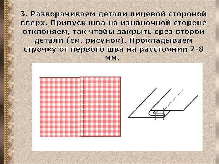 3. Разворачиваем детали лицевой стороной вверх. Припуск шва на изнаночной стороне отклоняем, так чтобы