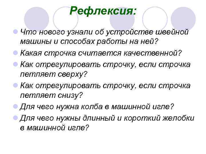 Рефлексировать что. Какая строчка считается качественной. Рефлексировать это. Строение машинной иглы схема. Какая строчка считается качественной 6 класс.