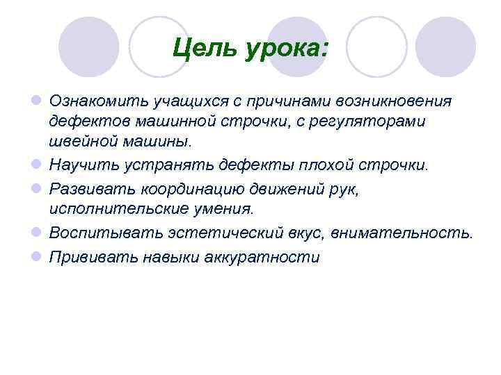 Цель урока: l Ознакомить учащихся с причинами возникновения дефектов машинной строчки, с регуляторами швейной
