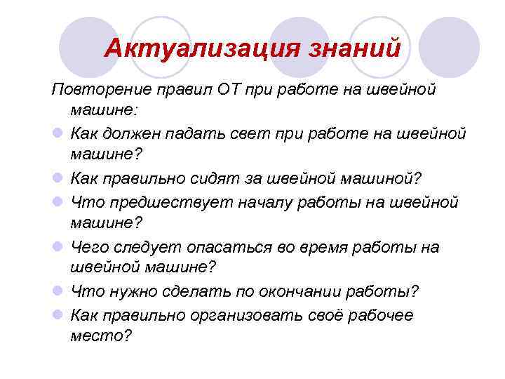Актуализация знаний Повторение правил ОТ при работе на швейной машине: l Как должен падать