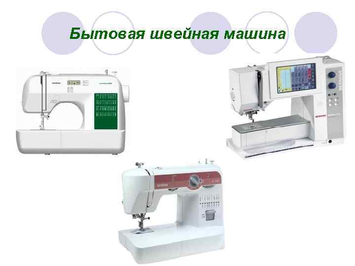 Бытовая швейная машина 