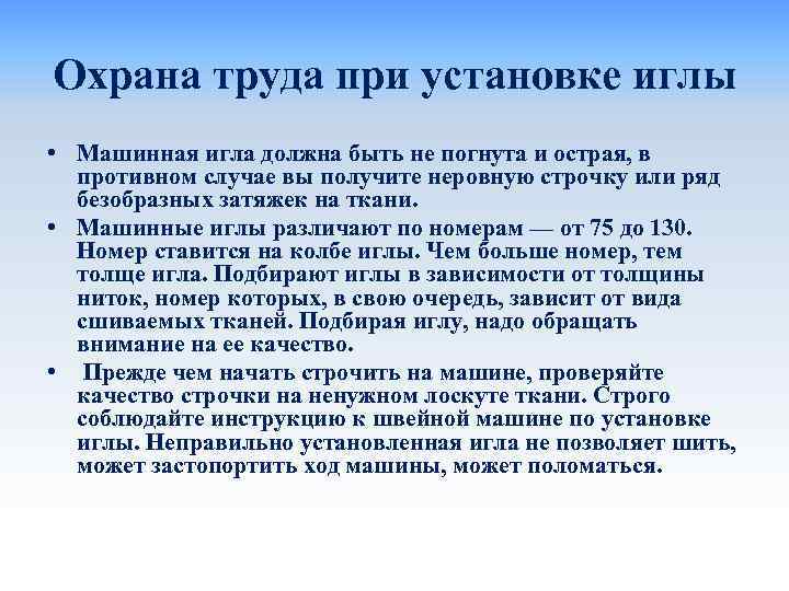 Охрана труда при установке иглы • Машинная игла должна быть не погнута и острая,