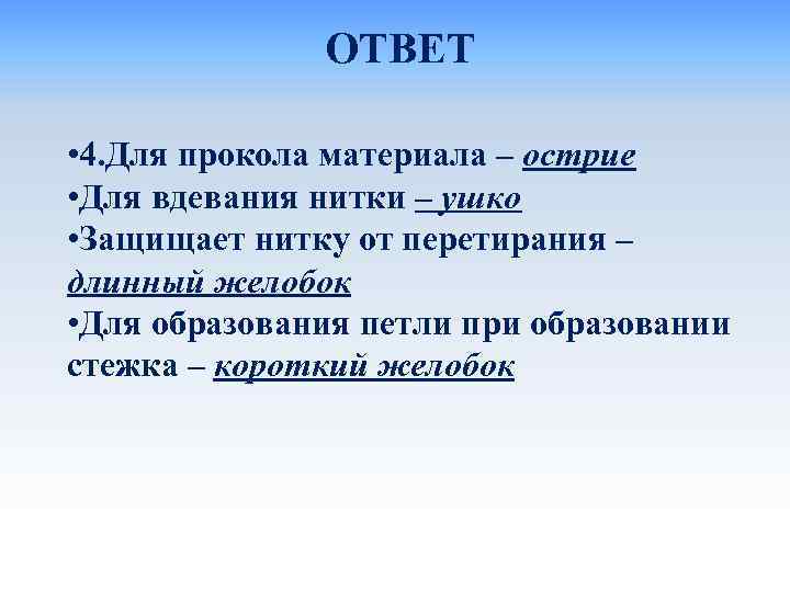  ОТВЕТ • 4. Для прокола материала – острие • Для вдевания нитки –