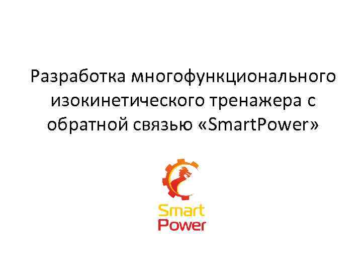 Разработка многофункционального изокинетического тренажера с обратной связью «Smart. Power» 
