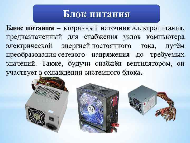 Источники вторичного электропитания. Вторичный блок питания. Вторичный источник электропитания. Предназначен для снабжения узлов компьютера электрической энергией.