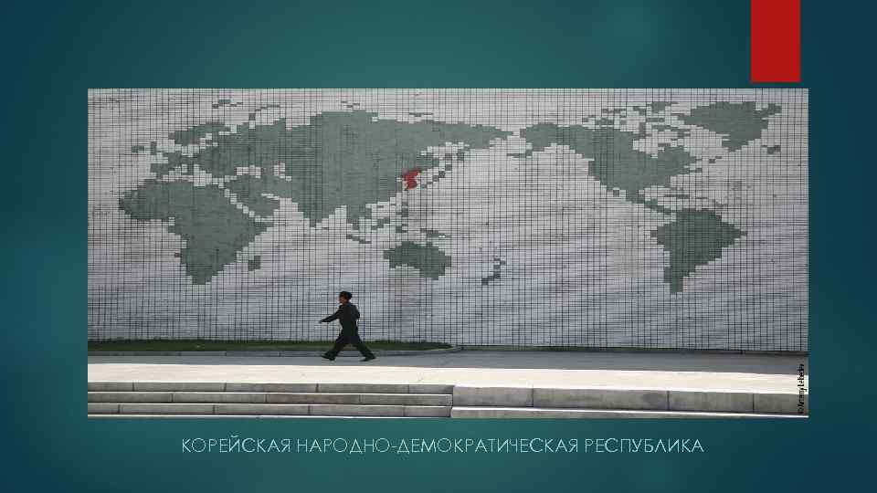 КОРЕЙСКАЯ НАРОДНО-ДЕМОКРАТИЧЕСКАЯ РЕСПУБЛИКА 