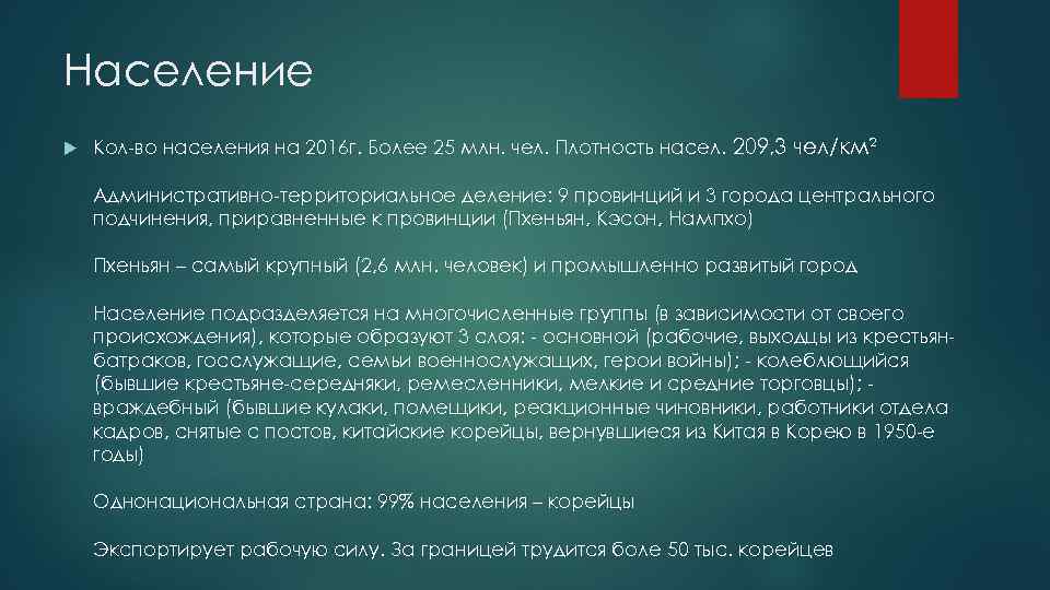 Население Кол-во населения на 2016 г. Более 25 млн. чел. Плотность насел. 209, 3