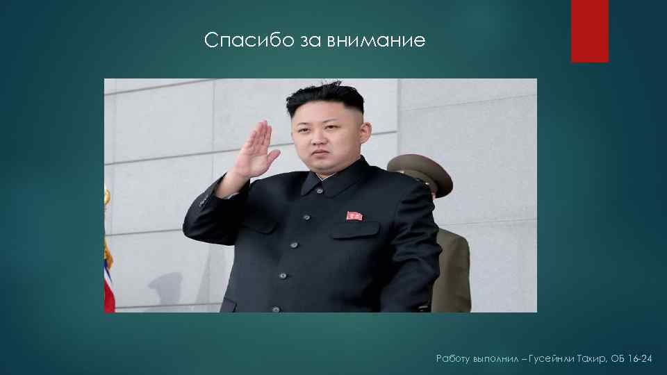 Спасибо за внимание Работу выполнил – Гусейнли Тахир, ОБ 16 -24 