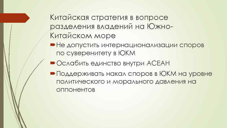 Китайская стратегия в вопросе разделения владений на Южно. Китайском море Не допустить интернационализации споров