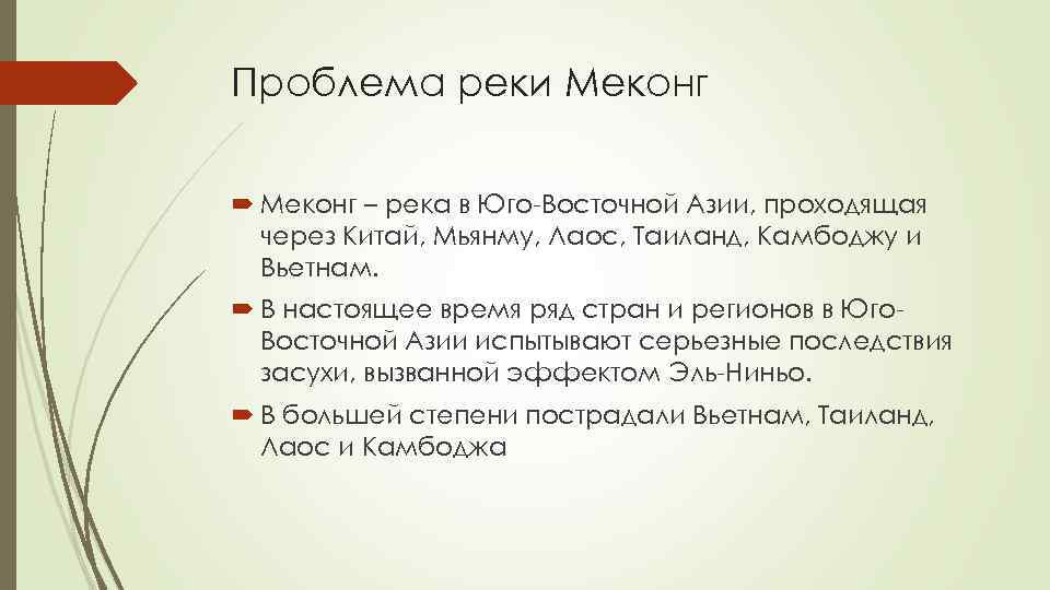 Проблема реки Меконг – река в Юго-Восточной Азии, проходящая через Китай, Мьянму, Лаос, Таиланд,