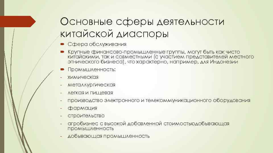 Основные сферы деятельности китайской диаспоры Сфера обслуживания Крупные финансово-промышленные группы, могут быть как чисто