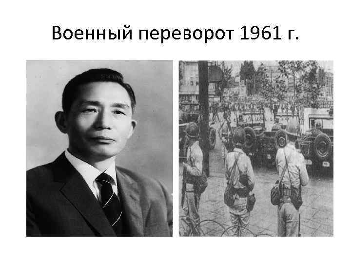 Военный переворот 1961 г. 