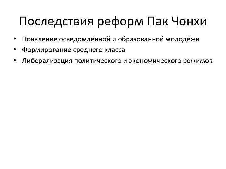 Последствия реформ Пак Чонхи • Появление осведомлённой и образованной молодёжи • Формирование среднего класса