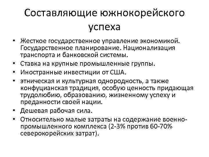 Составляющие южнокорейского успеха • Жесткое государственное управление экономикой. Государственное планирование. Национализация транспорта и банковской