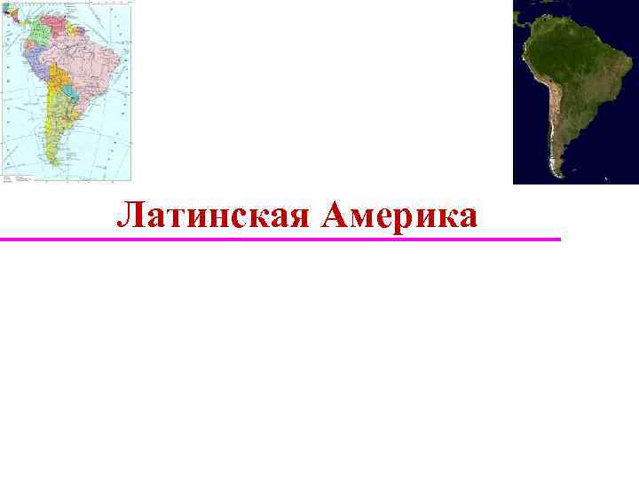 Латинская Америка 