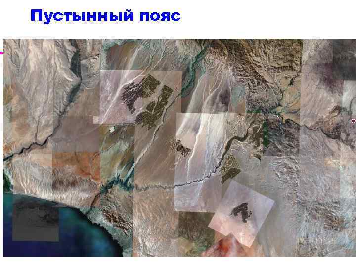Пустынный пояс 