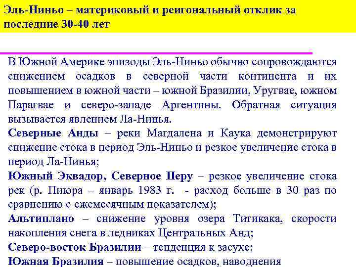 Эль-Ниньо – материковый и реигональный отклик за последние 30 -40 лет В Южной Америке