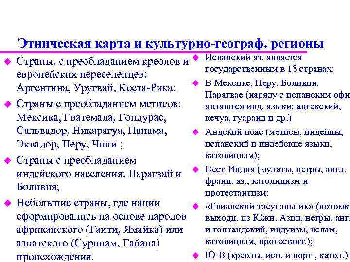 Этническая карта и культурно-географ. регионы u u Страны, с преобладанием креолов и u европейских