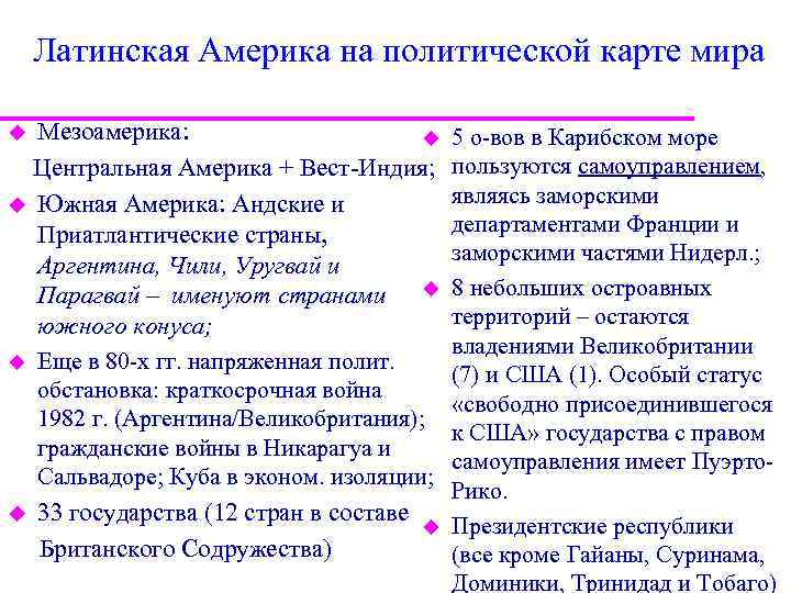 Латинская Америка на политической карте мира Мезоамерика: u Центральная Америка + Вест-Индия; u Южная