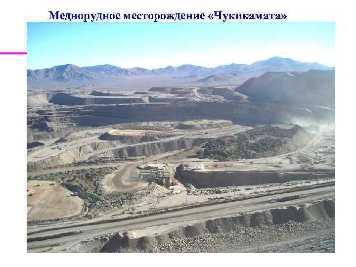 Меднорудное месторождение «Чукикамата» 