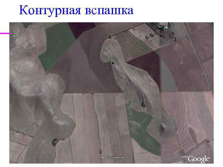 Контурная вспашка 