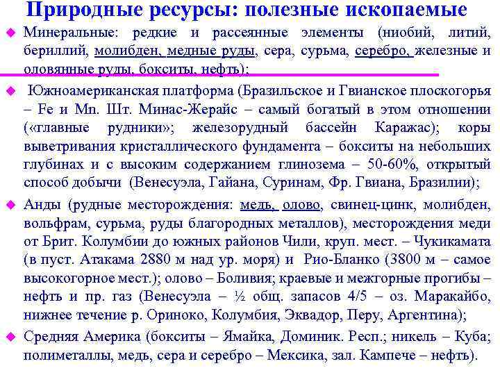 Природные ресурсы: полезные ископаемые u u Минеральные: редкие и рассеянные элементы (ниобий, литий, бериллий,