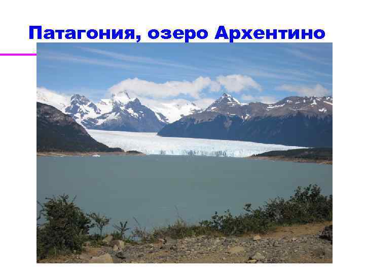 Патагония, озеро Архентино 