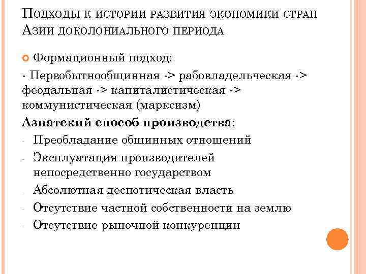 ПОДХОДЫ К ИСТОРИИ РАЗВИТИЯ ЭКОНОМИКИ СТРАН АЗИИ ДОКОЛОНИАЛЬНОГО ПЕРИОДА Формационный подход: - Первобытнообщинная ->