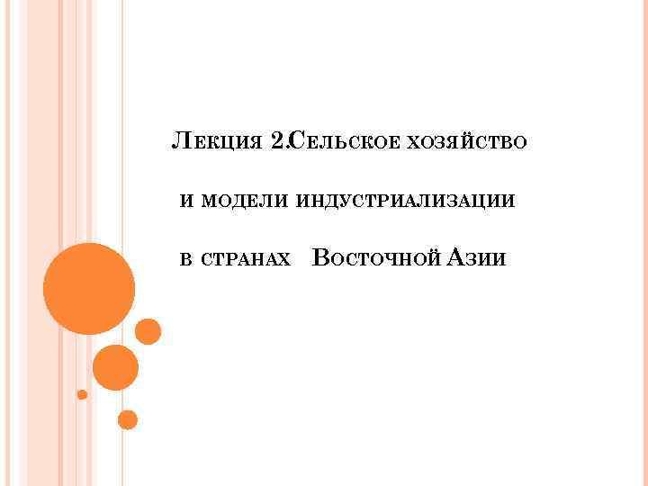 ЛЕКЦИЯ 2. СЕЛЬСКОЕ ХОЗЯЙСТВО И МОДЕЛИ ИНДУСТРИАЛИЗАЦИИ В СТРАНАХ ВОСТОЧНОЙ АЗИИ 