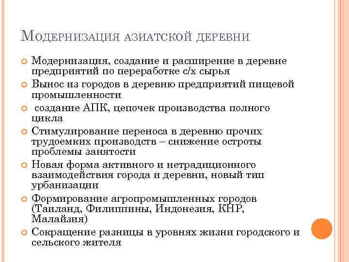 МОДЕРНИЗАЦИЯ АЗИАТСКОЙ ДЕРЕВНИ Модернизация, создание и расширение в деревне предприятий по переработке с/х сырья