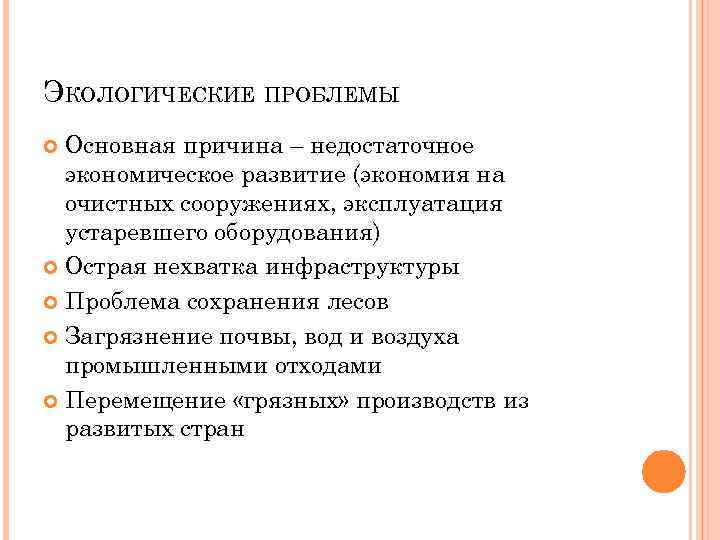 ЭКОЛОГИЧЕСКИЕ ПРОБЛЕМЫ Основная причина – недостаточное экономическое развитие (экономия на очистных сооружениях, эксплуатация устаревшего