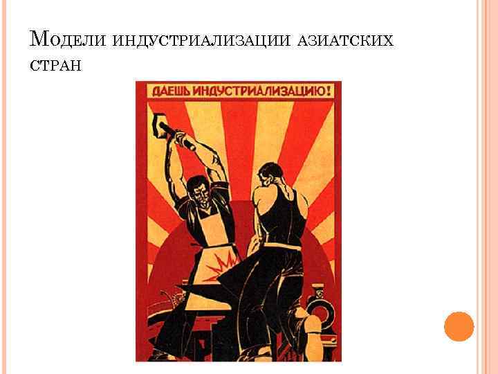 МОДЕЛИ ИНДУСТРИАЛИЗАЦИИ АЗИАТСКИХ СТРАН 