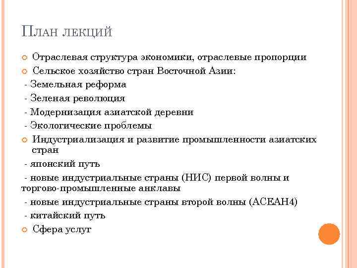 ПЛАН ЛЕКЦИЙ Отраслевая структура экономики, отраслевые пропорции Сельское хозяйство стран Восточной Азии: - Земельная