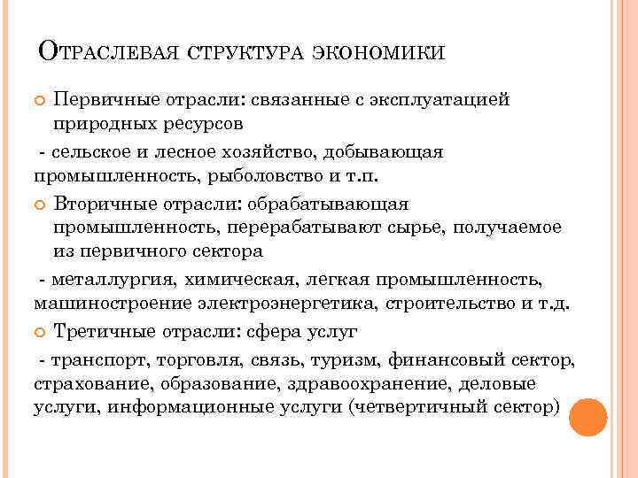 ОТРАСЛЕВАЯ СТРУКТУРА ЭКОНОМИКИ Первичные отрасли: связанные с эксплуатацией природных ресурсов - сельское и лесное