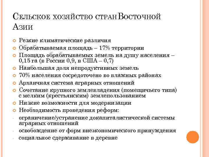 СЕЛЬСКОЕ ХОЗЯЙСТВО СТРАНВОСТОЧНОЙ АЗИИ - Резкие климатические различия Обрабатываемая площадь – 17% территории Площадь