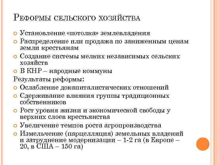 РЕФОРМЫ СЕЛЬСКОГО ХОЗЯЙСТВА Установление «потолка» землевладения Распределение или продажа по заниженным ценам земли крестьянам