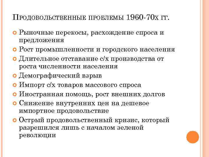 ПРОДОВОЛЬСТВЕННЫЕ ПРОБЛЕМЫ 1960 -70 Х ГГ. Рыночные перекосы, расхождение спроса и предложения Рост промышленности