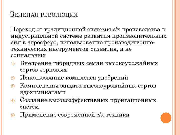 ЗЕЛЕНАЯ РЕВОЛЮЦИЯ Переход от традиционной системы с/х производства к индустриальной системе развития производительных сил